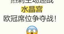 开云体育官方网站-水晶宫战胜劲旅壮志夺冠，水晶宫争冠呼声高涨的简单介绍
