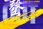 开云体育登录-北京国安逆转取胜，取得四连胜