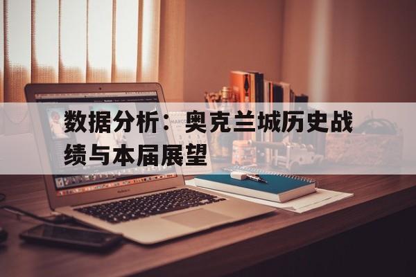关于数据分析：奥克兰城历史战绩与本届展望的信息
