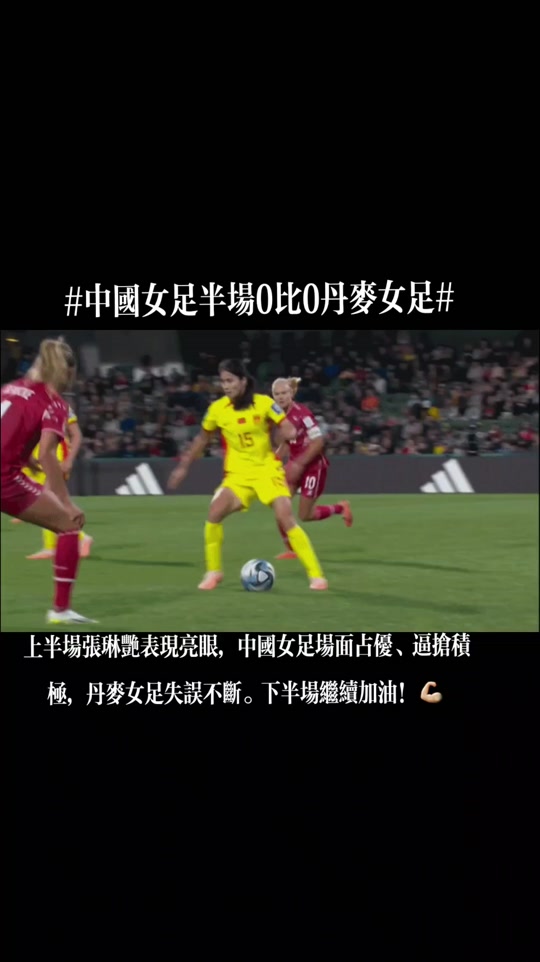 丹麦与波兰对决，双方进球战略占位！