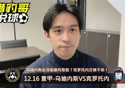 克罗托内客场战平都灵，保持四连平的简单介绍